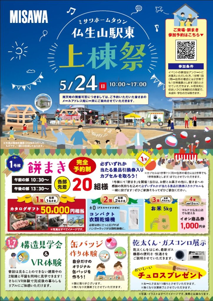 ミサワホームタウン仏生山駅東『上棟祭』開催!5/24 10:00~ 5 仏生山上棟祭
