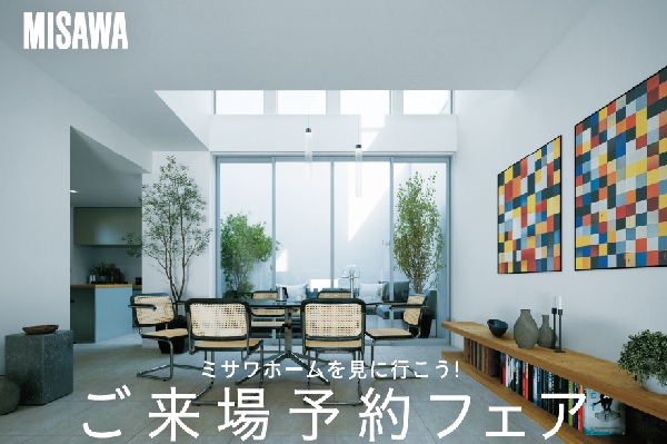 ご来場予約フェアアイ