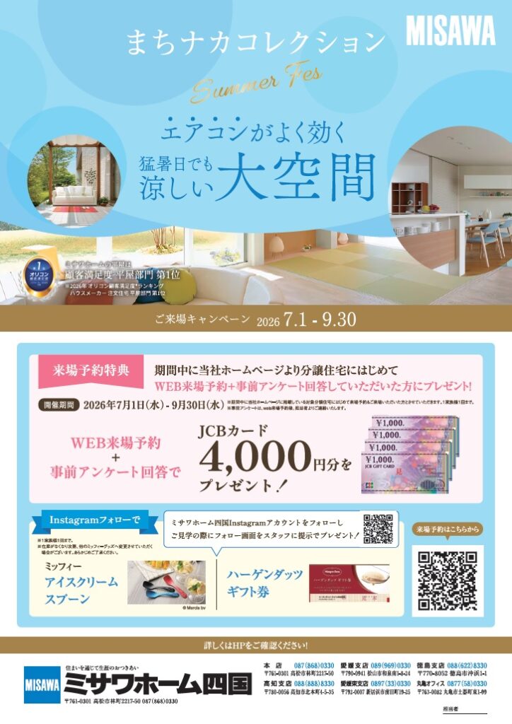 ミサワホーム四国【まちナカコレクション-Summer Fes】2026年7月~9月 7 まちコレ