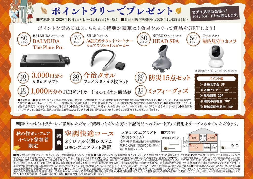 めぐって楽しむ♪MISAWA秋の住まいフェア開催!【10月3日~11月23日】 8 特典